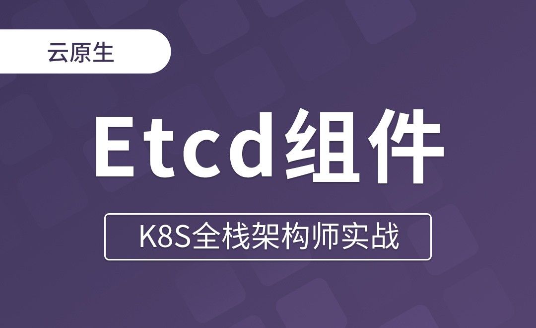 【第四章】K8s及Etcd组件安装 - K8S全栈架构师实战