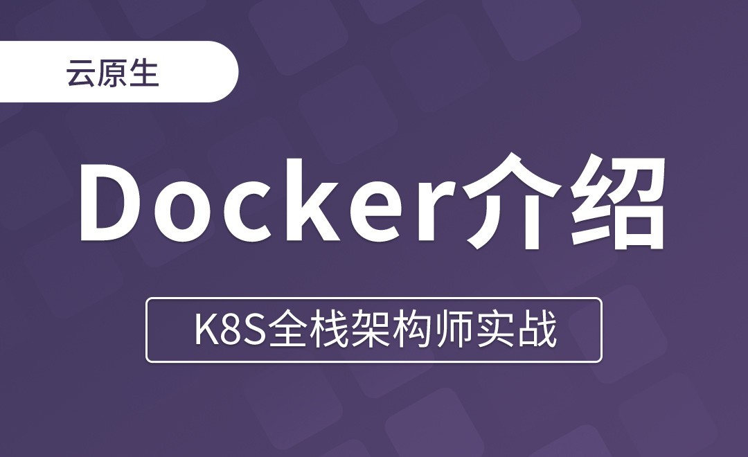 【第五章】为什么要使用Docker - K8S全栈架构师实战