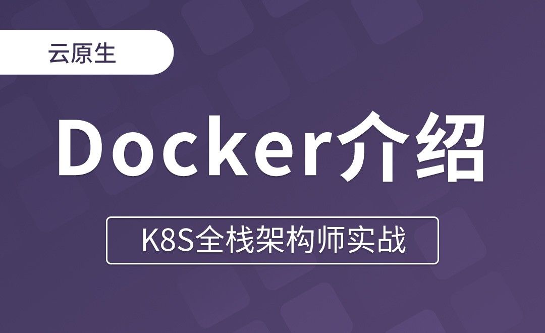 【第五章】什么是Docker - K8S全栈架构师实战