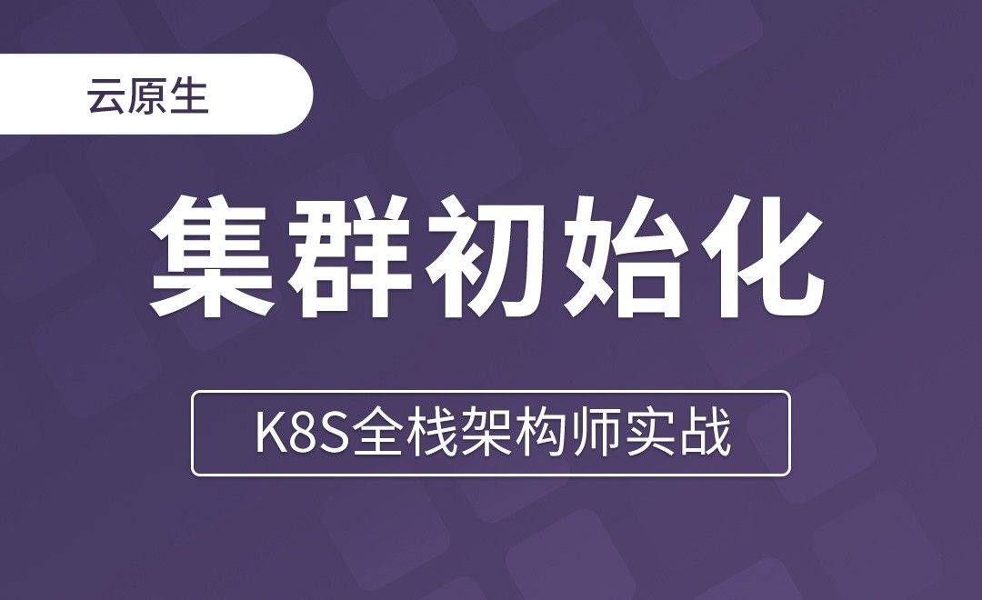 【第三章】K8s集群初始化 - K8S全栈架构师实战