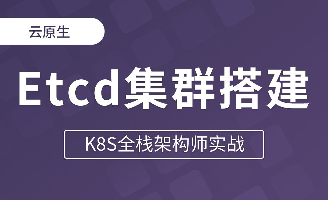 【第四章】二进制Etcd集群搭建 - K8S全栈架构师实战