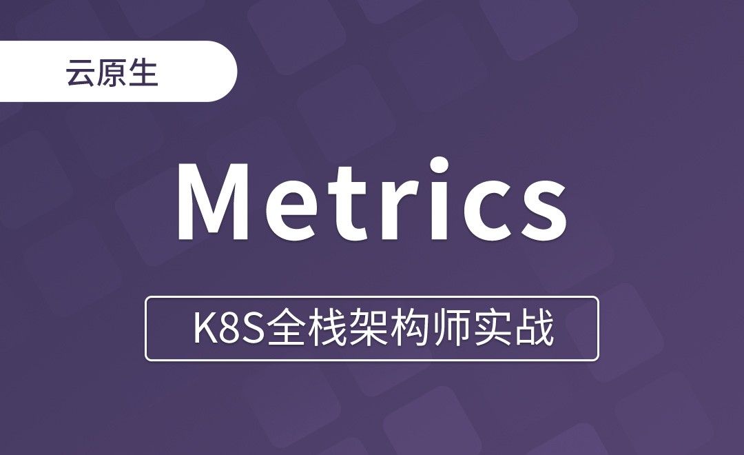 【第四章】Metrics及图形化界面安装 - K8S全栈架构师实战