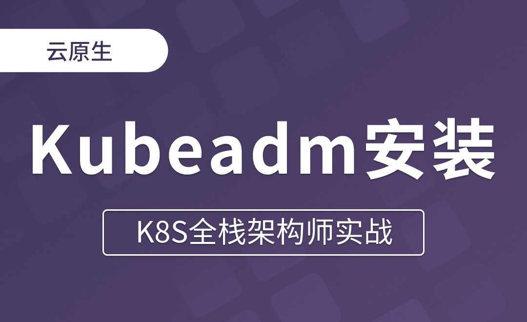 【第二章】Kubeadm一次性安装即成功原则 - K8S全栈架构师实战