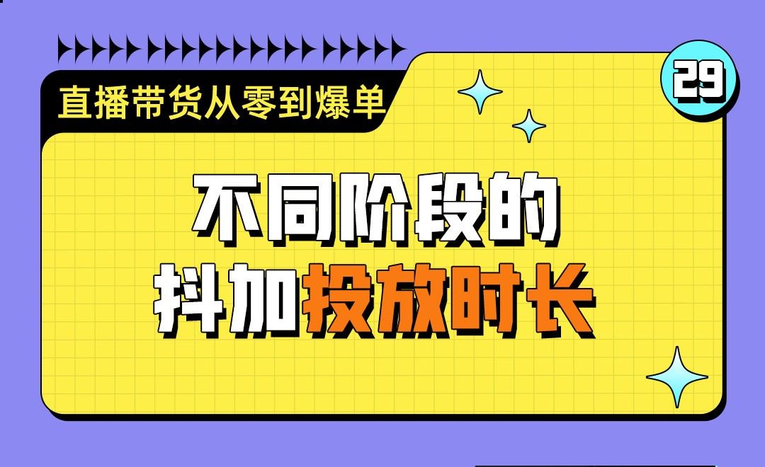 不同阶段的抖加投放时长如何根据目的选择时长