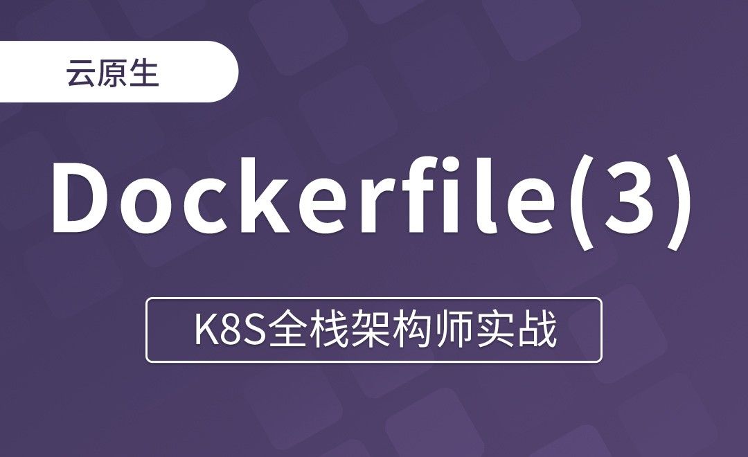 【第五章】Dockerfile - CMD和ENTRYPOINT - K8S全栈架构师实战