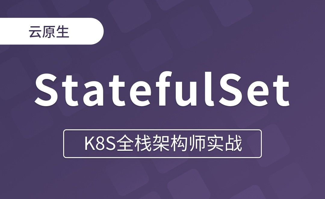 【第七章】创建一个StatefulSet应用 - K8S全栈架构师实战
