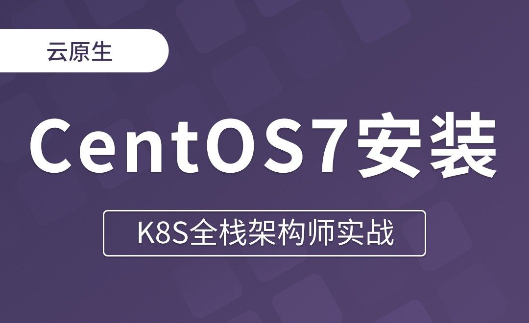 【第二章】CentOS7系统安装 - K8S全栈架构师实战