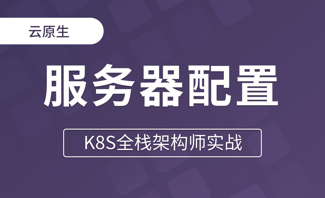 【第二章】服务器配置选型 - K8S全栈架构师实战