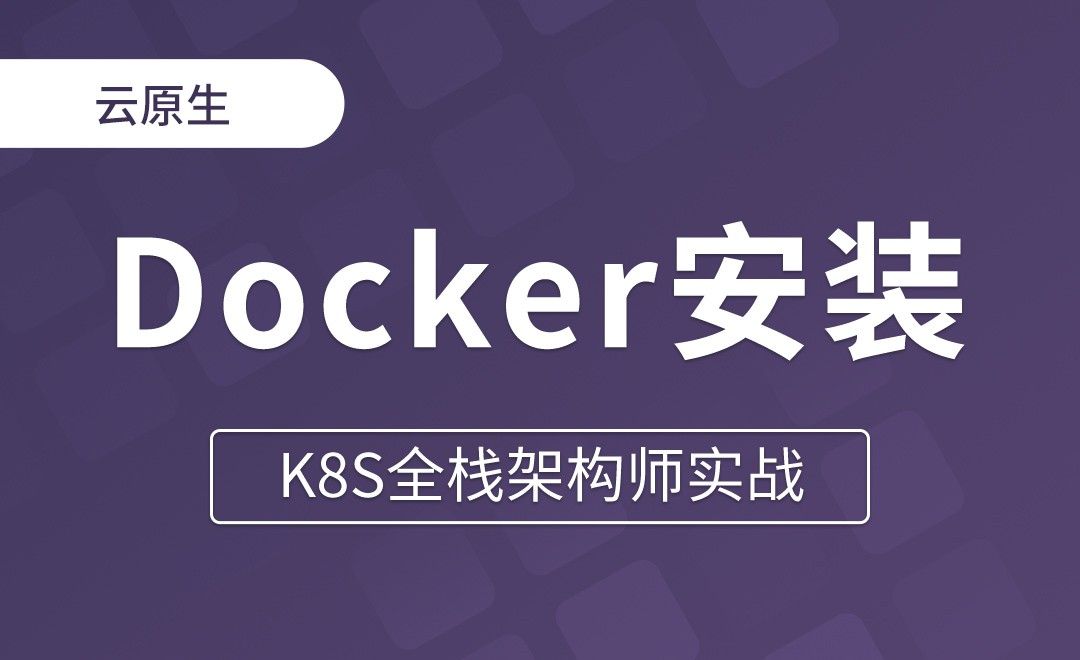 【第五章】Docker安装注意事项 - K8S全栈架构师实战