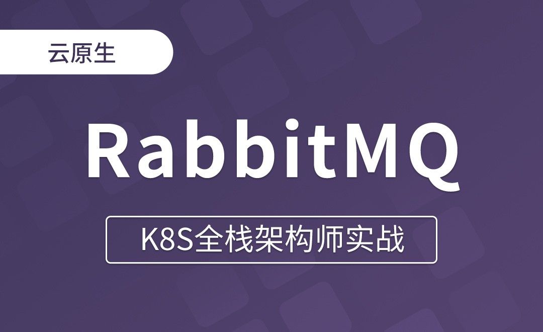 【第十五章】StatefulSet安装RabbitMQ集群 - K8S全栈架构师实战