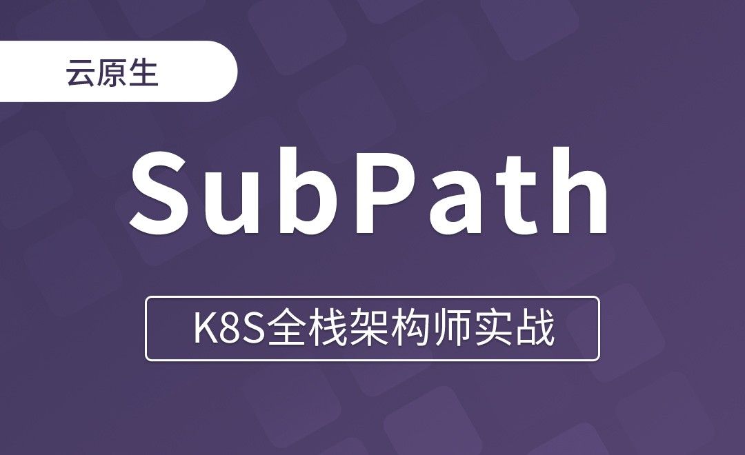 【第九章】使用SubPath解决挂载覆盖 - K8S全栈架构师实战