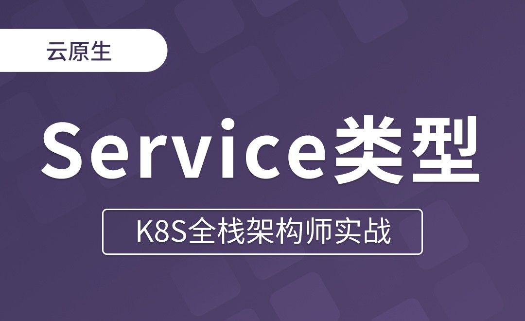 【第八章】Service类型 - K8S全栈架构师实战