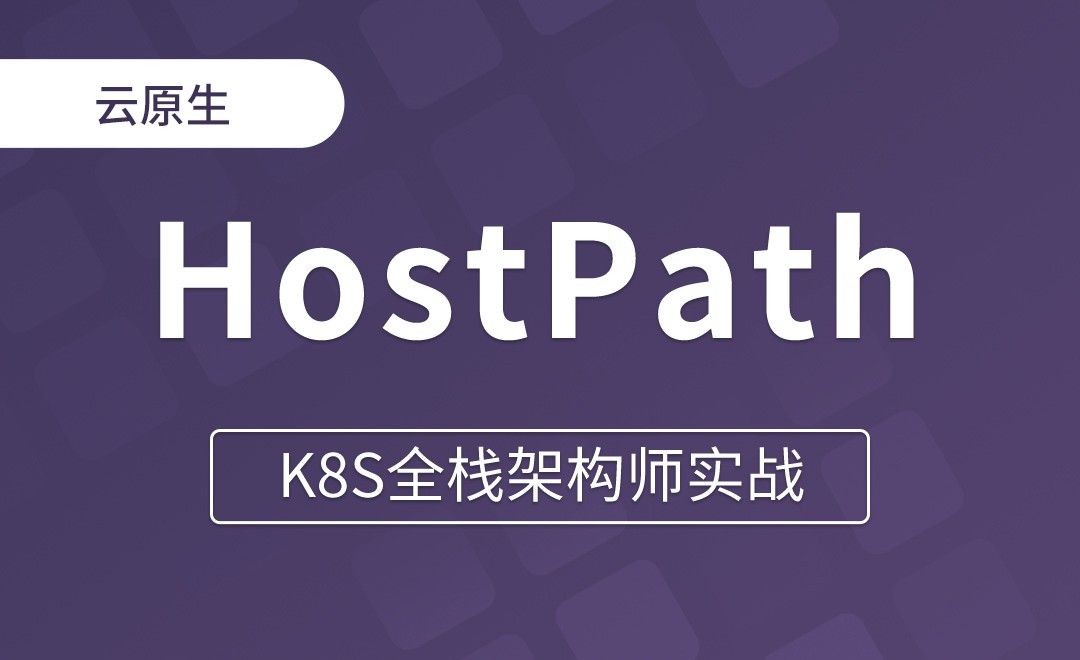 【第十章】使用HostPath挂载宿主机路径 - K8S全栈架构师实战