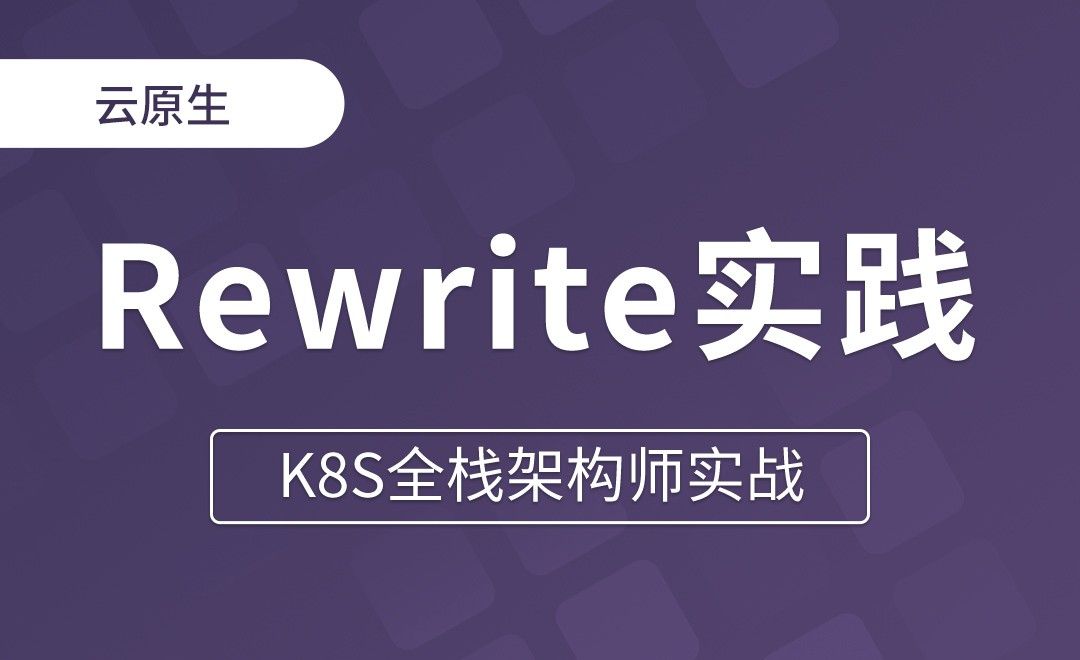 【第二十七章】前后端分离-Rewrite实践 - K8S全栈架构师实战