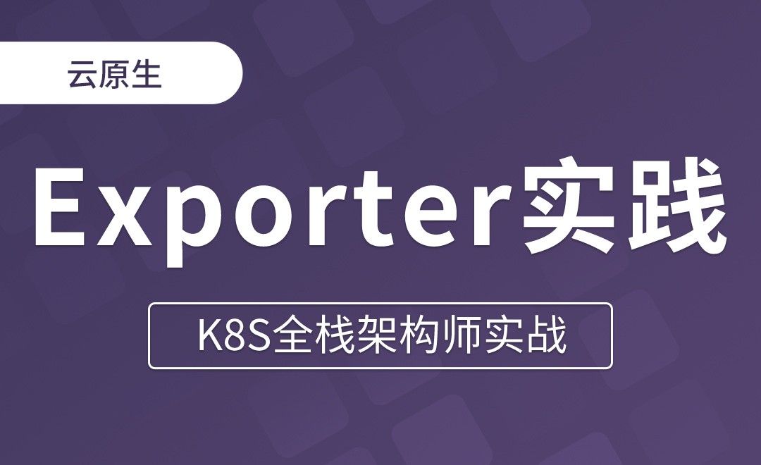 【第十八章】非云原生应用监控Exporter实践 - K8S全栈架构师实战