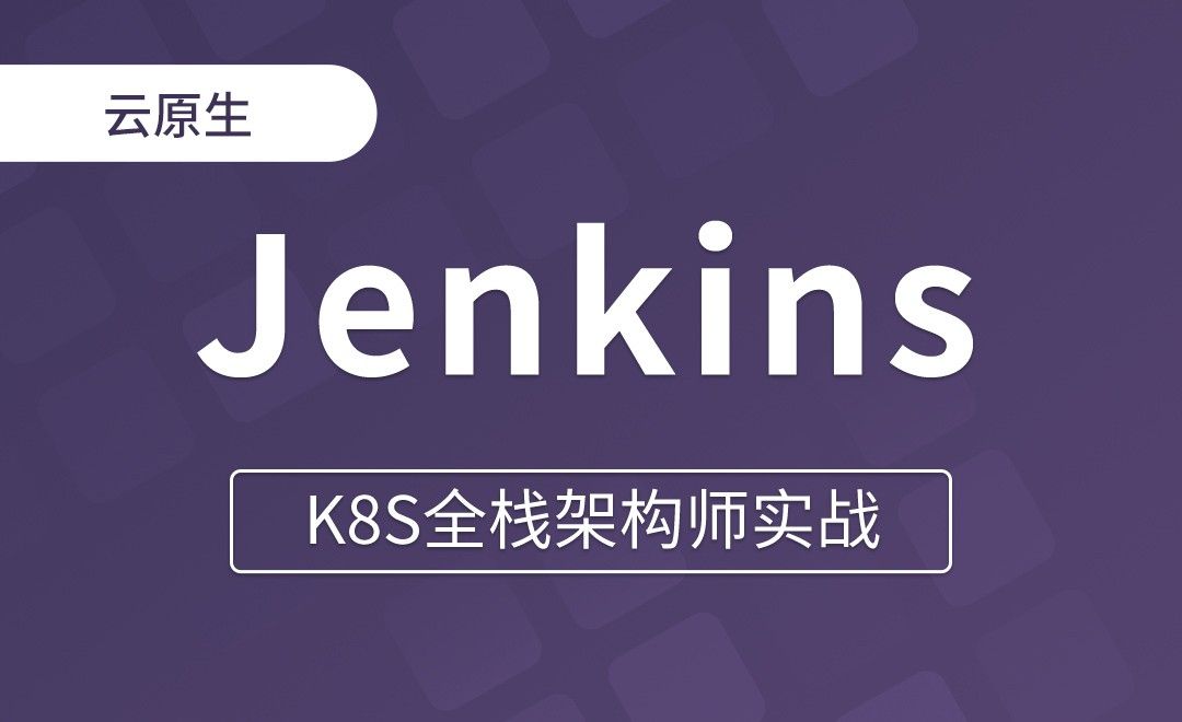 【第二十一章】Jenkins 流水线入门 - K8S全栈架构师实战