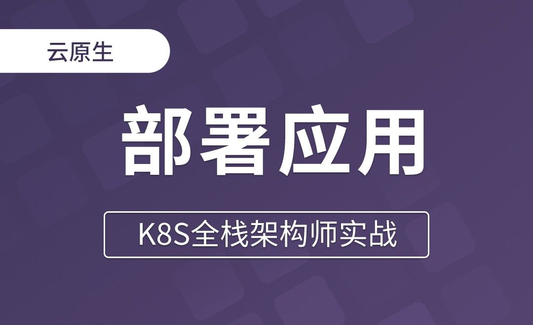 【第十五章】部署应用至K8s通用步骤 - K8S全栈架构师实战