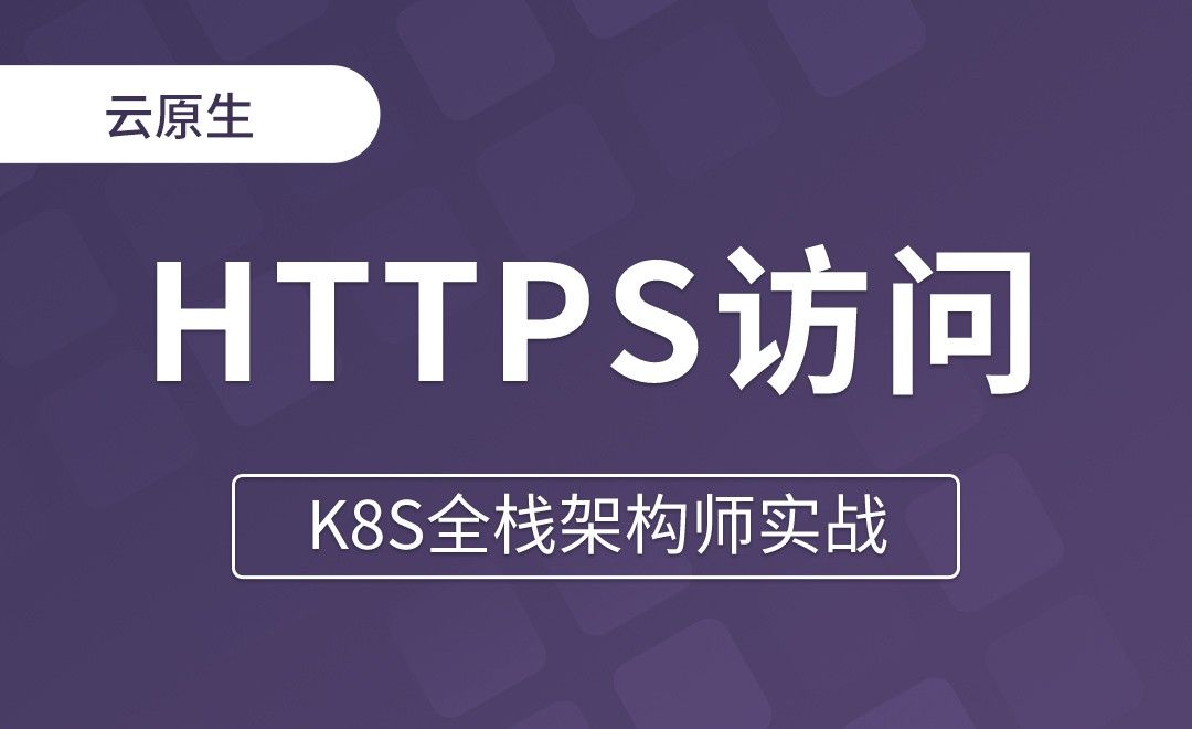 【第二十章】Ingress实现HTTPS访问 - K8S全栈架构师实战
