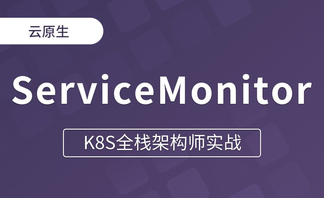 【第十七章】什么是ServiceMonitor - K8S全栈架构师实战