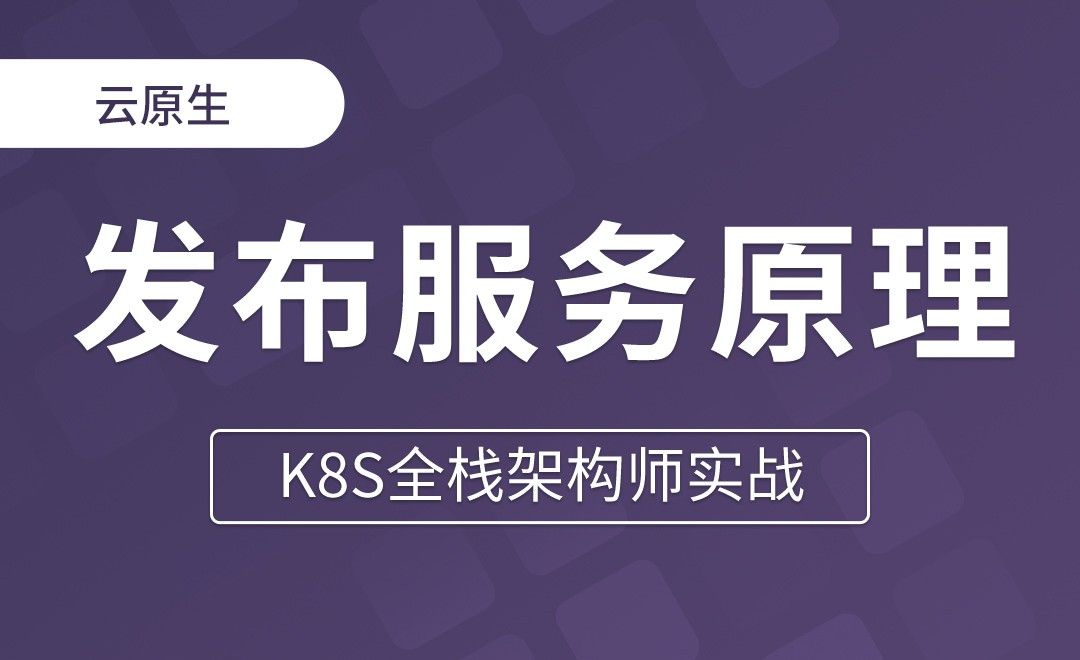 【第二十六章】Ingress Gateway发布服务原理 - K8S全栈架构师实战