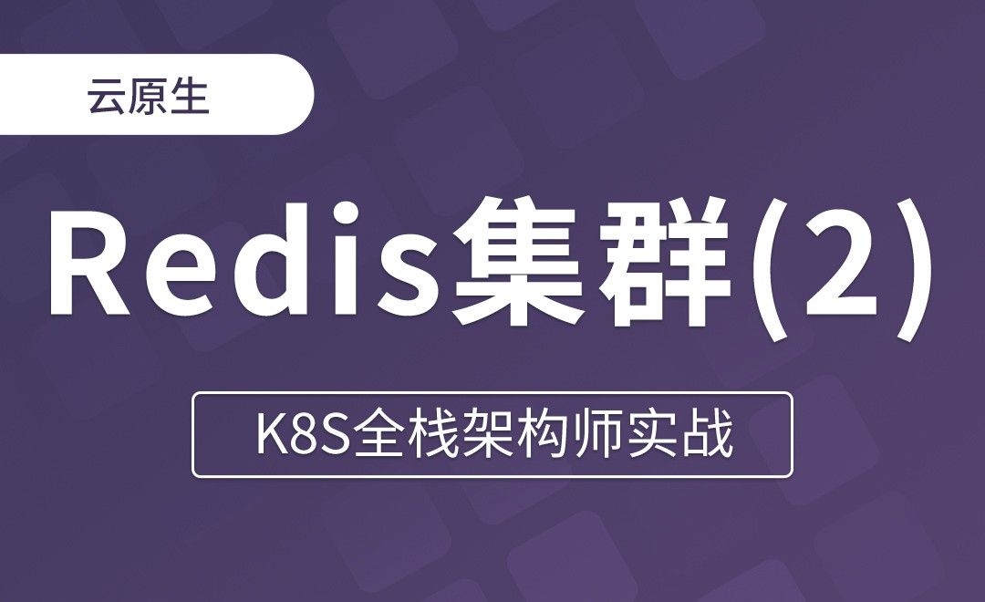 【第十五章】Redis集群扩容注意事项及删除 - K8S全栈架构师实战