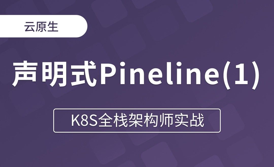 【第二十一章】声明式Pineline-Agent - K8S全栈架构师实战