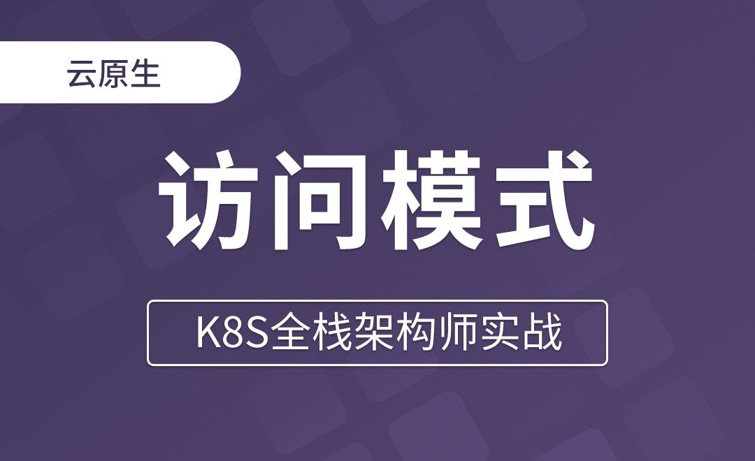 【第十五章】K8s中间件的访问模式 - K8S全栈架构师实战