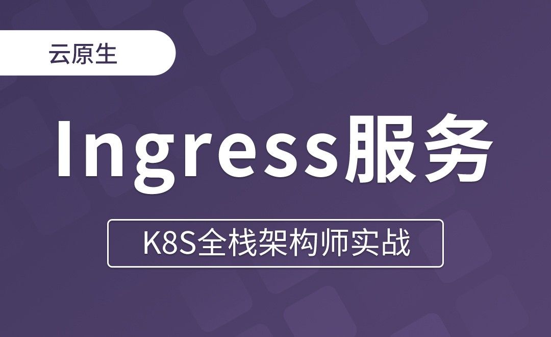 【第二十章】Ingress服务发布架构 - K8S全栈架构师实战