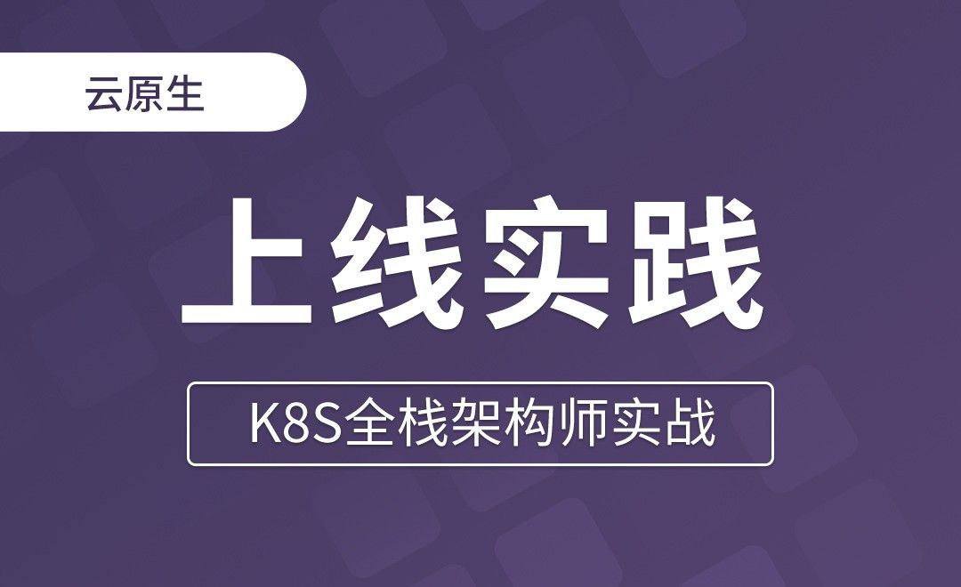 【第二十七章】Istio灰度发布新旧版本上线实践 - K8S全栈架构师实战