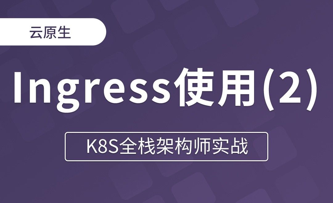 【第八章】Ingress多域名使用 - K8S全栈架构师实战