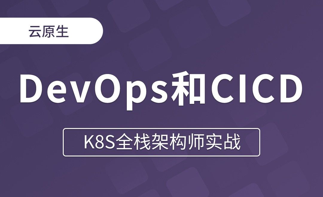 【第二十一章】什么是DevOps和CICD - K8S全栈架构师实战