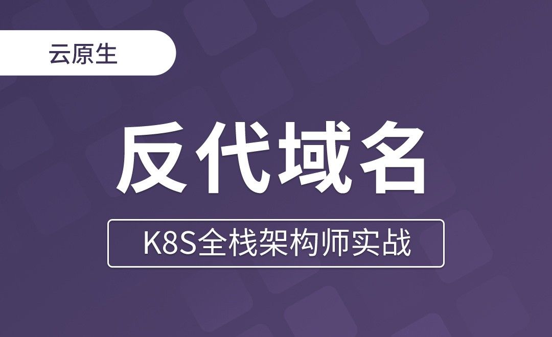 【第八章】使用Service反代域名 - K8S全栈架构师实战