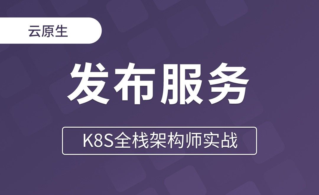 【第八章】在k8s上是如何发布服务的 - K8S全栈架构师实战