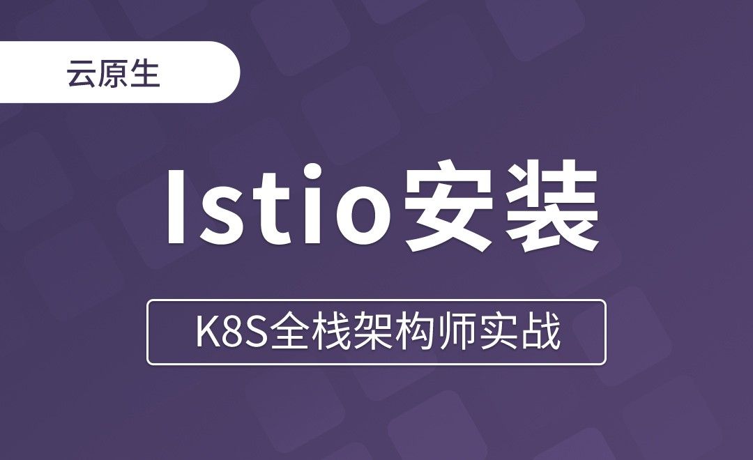 【第二十六章】Istio安装注意事项 - K8S全栈架构师实战