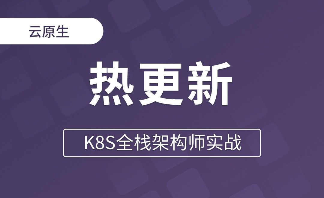 【第九章】ConfigMap&Secret热更新 - K8S全栈架构师实战