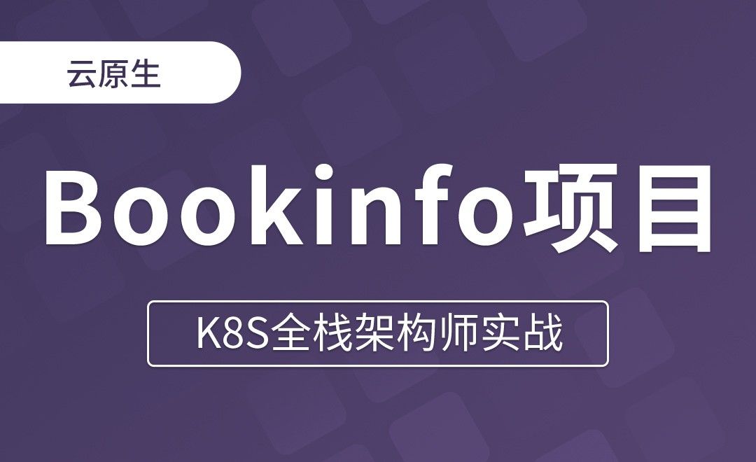 【第二十六章】Bookinfo项目介绍 - K8S全栈架构师实战