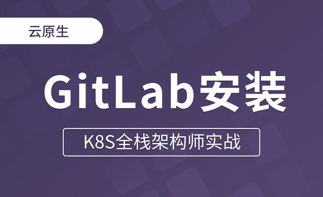 【第二十二章】GitLab安装使用 - K8S全栈架构师实战