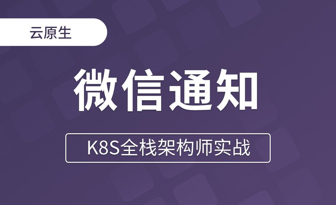 【第十九章】告警微信通知 - K8S全栈架构师实战