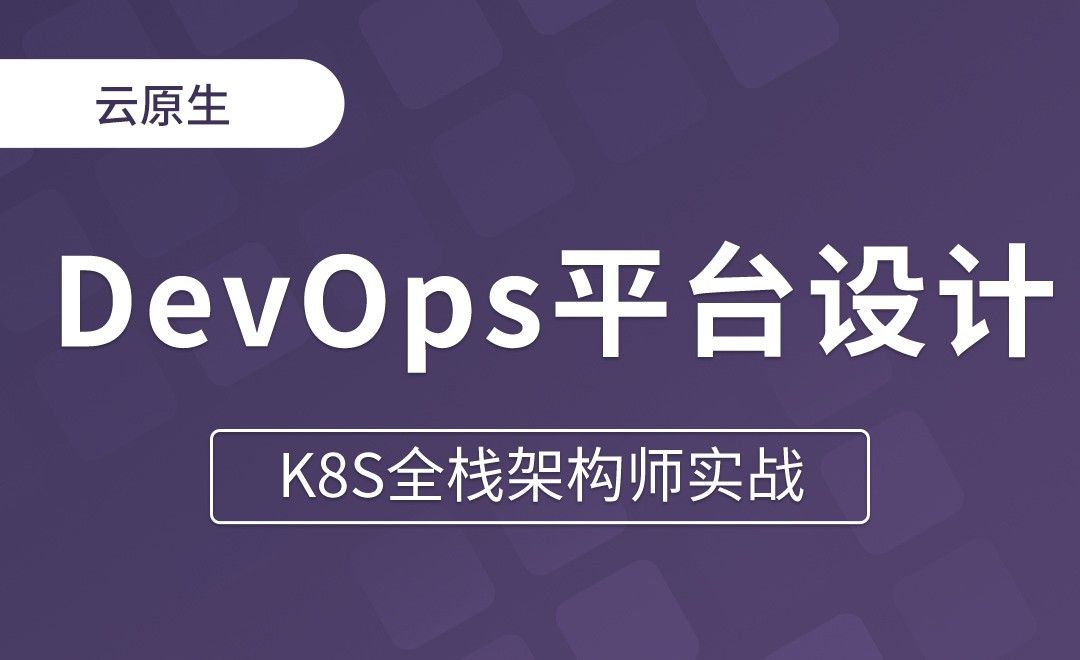 【第二十二章】DevOps平台设计 - K8S全栈架构师实战