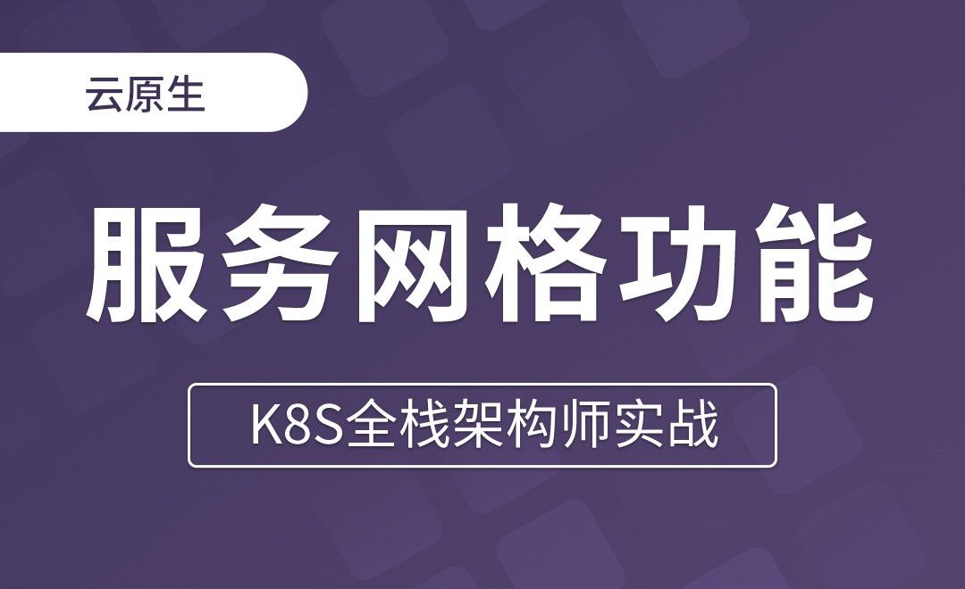 【第二十四章】服务网格功能介绍 - K8S全栈架构师实战