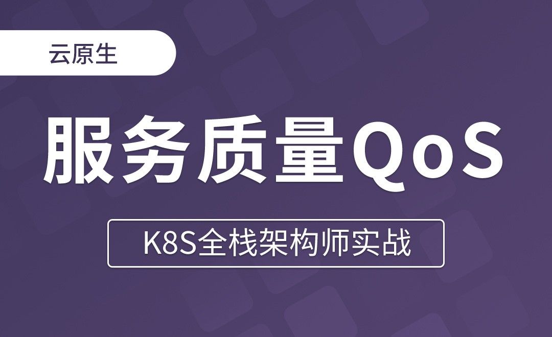 【第十二章】 什么是服务质量QoS - K8S全栈架构师实战