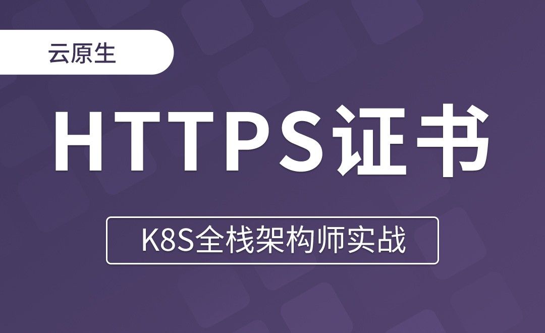 【第九章】Secret管理HTTPS证书 - K8S全栈架构师实战