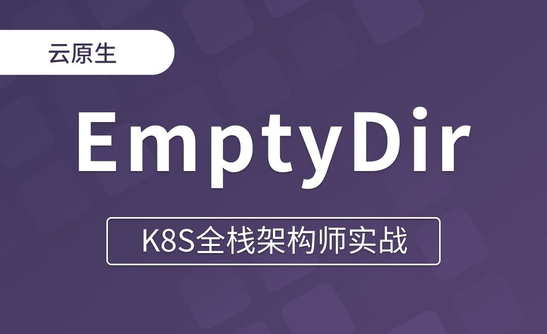【第十章】使用EmptyDir实现数据共享 - K8S全栈架构师实战
