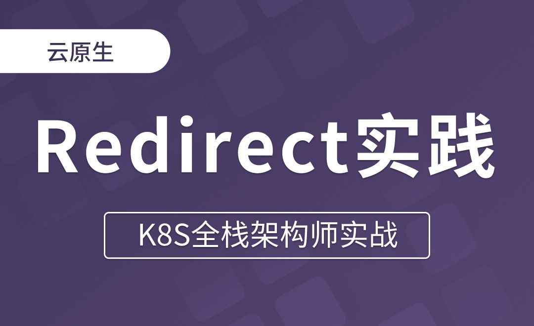 【第二十七章】新旧地址替换-Redirect实践 - K8S全栈架构师实战