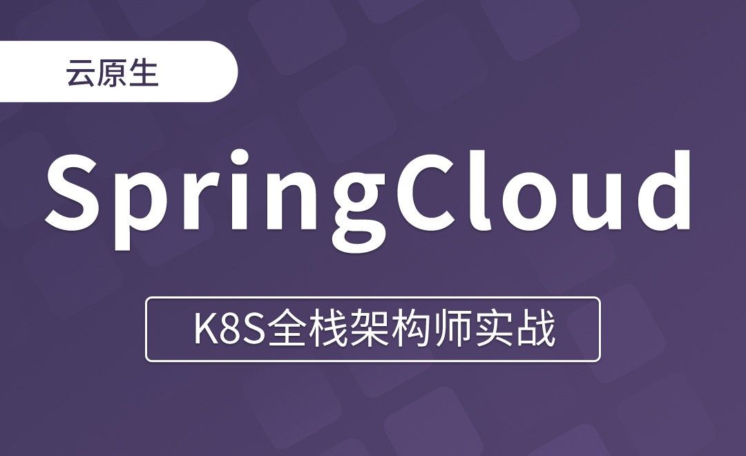 【第二十四章】SpringCloud并非是万全之策 - K8S全栈架构师实战