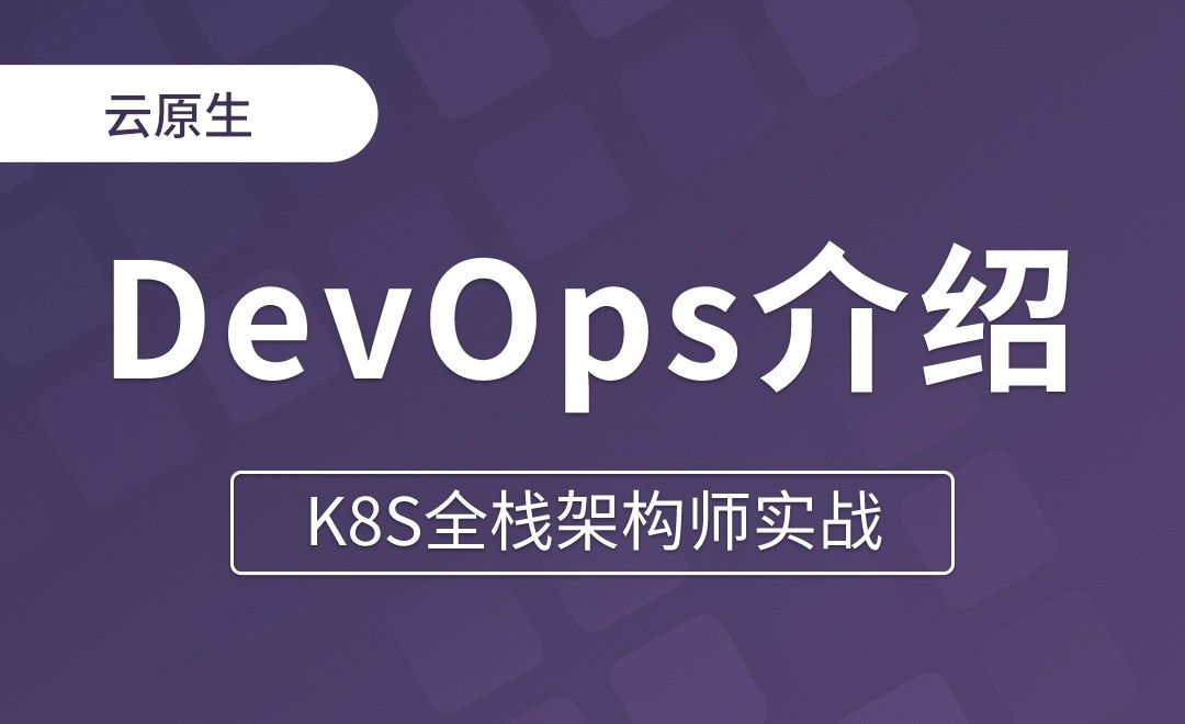 【第二十一章】DevOps课程说明 - K8S全栈架构师实战