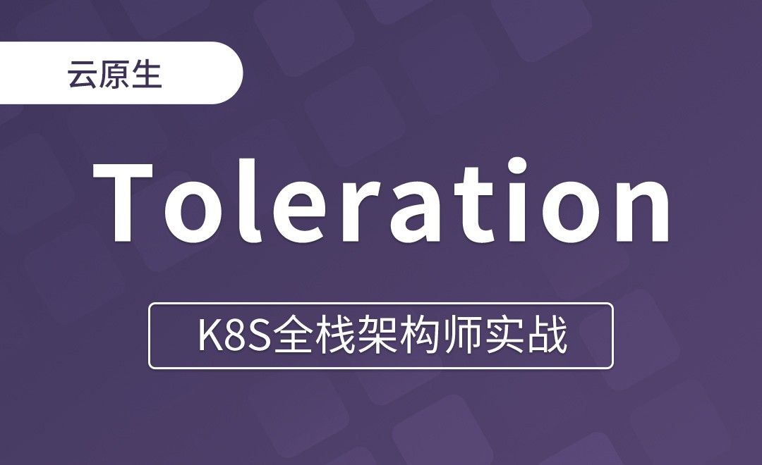 【第十一章】Taint和Toleration设计理念 - K8S全栈架构师实战
