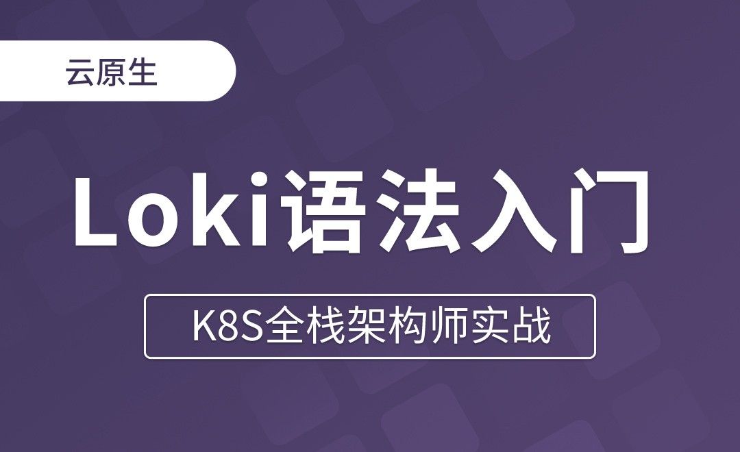 【第十六章】Loki语法入门 - K8S全栈架构师实战