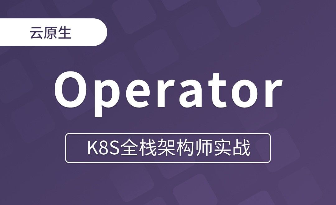 【第十五章】使用Operator创建Redis集群 - K8S全栈架构师实战