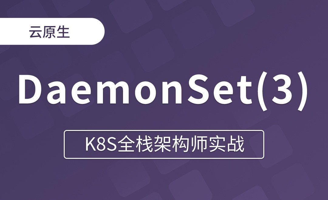 【第七章】DaemonSet的更新和回滚 - K8S全栈架构师实战